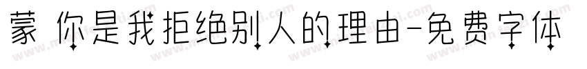蒙 你是我拒绝别人的理由字体转换